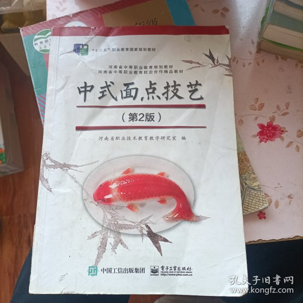 中式面点技艺(第2版河南省中等职业教育规划教材十三五职业教育国家规划教材)