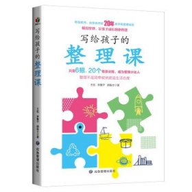 正版包邮 写给孩子的整理课 王凯,李鲁宁,顾振太 著 应急管理出版社