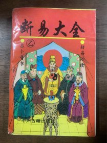 断易大全