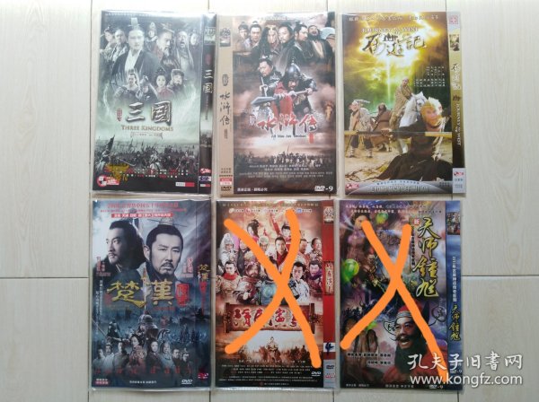 “新三国、新水浒、新西游记、楚汉传奇”等电视剧，共4部电视剧，20张DVD5合售，9.5品，适合怀旧！