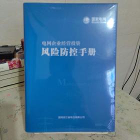 电网企业经营投资风险防控手册