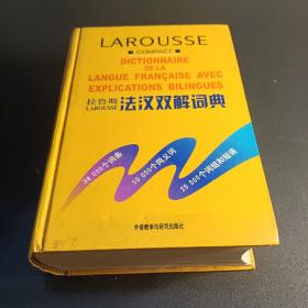 正版二手 拉鲁斯法汉双解词典 9787560015804 薛建成 2001年版