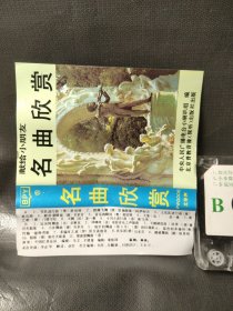 包邮-原版磁带－献给小朋友－名曲欣赏