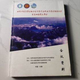 世界中医药学会联合会中医手法专业委员会换届大会暨第四届学术年会会议资料