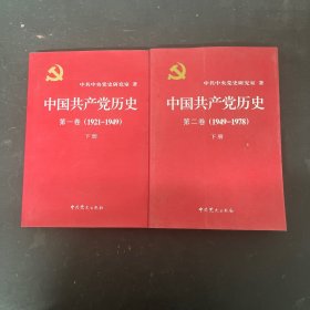 中国共产党历史:第一卷 下册(1921—1949)，第二卷 下册（1949-1978) 全二册 2本合售