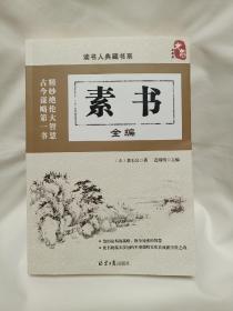 素书全编正版完整版 黄石公著 为人处世谋略人生哲学经典书籍全新库存！大尺寸！尺寸长23.5cm,宽16.5！不议价，全新书籍直接下单包邮！！！