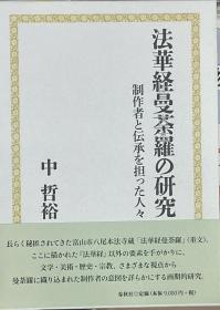 法华経曼荼罗の研究 制作者と伝承を担った人々 法华经 曼陀罗 研究 创造者和传承传统 另有其他日文书籍未上架，欢迎垂询