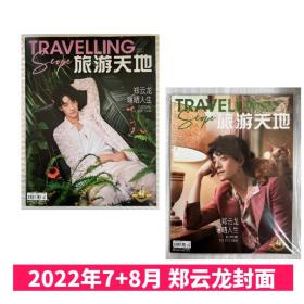 旅游天地杂志 2022年7+8月 郑云龙封面+内页专访