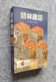 《语林趣话》 时学祥；赵伯平主编 中国国际广播出版社 32开平装全新