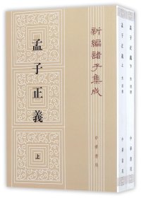 孟子正义(上下)/新编诸子集成