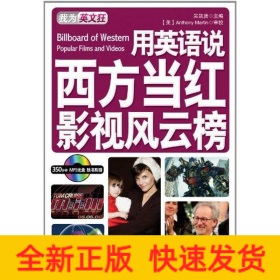 用英語說西方當紅影視：英漢對照