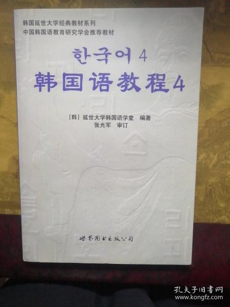 韩国延世大学经典教材系列：韩国语教程4