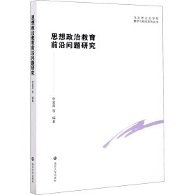 思想政治教育前沿问题研究