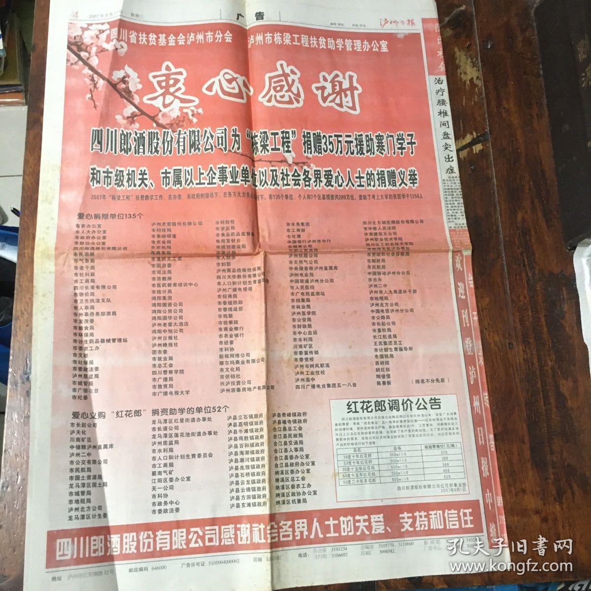 ［酒文化报刊资料］：四川郎酒股份有限公司为“栋梁工程”捐款及义购“红花郎”捐资助学单位名单（附红花郎调价公告）