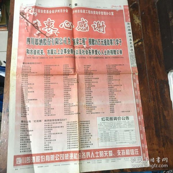 ［酒文化报刊资料］：四川郎酒股份有限公司为“栋梁工程”捐款及义购“红花郎”捐资助学单位名单（附红花郎调价公告）