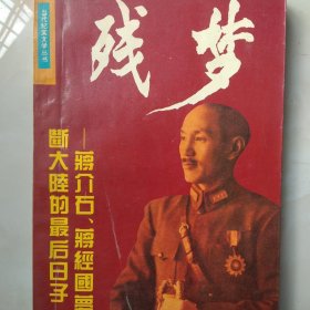 残梦-蒋介石、蒋经国梦断大陆的最后日子