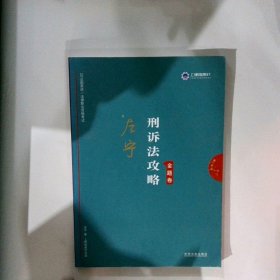 司法考试2019上律指南针2019国家统一法律职业资格考试：左宁刑诉法攻略·金题卷