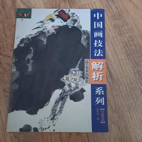 中国画技法解析系列（写意花鸟篇）