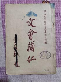1946年6月印《国立南京临时大学毕业纪念刊-文会辅仁》