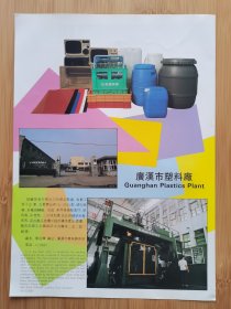 广汉市塑料厂广告；德阳市农药厂广告！四川资料！单页双面广告画.宣传画.广告页.广告纸！