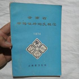 云南省中药咀片炮灸规范 1974
