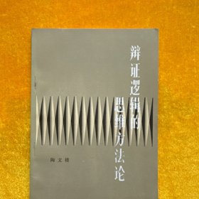 辯證邏輯的思維方法論