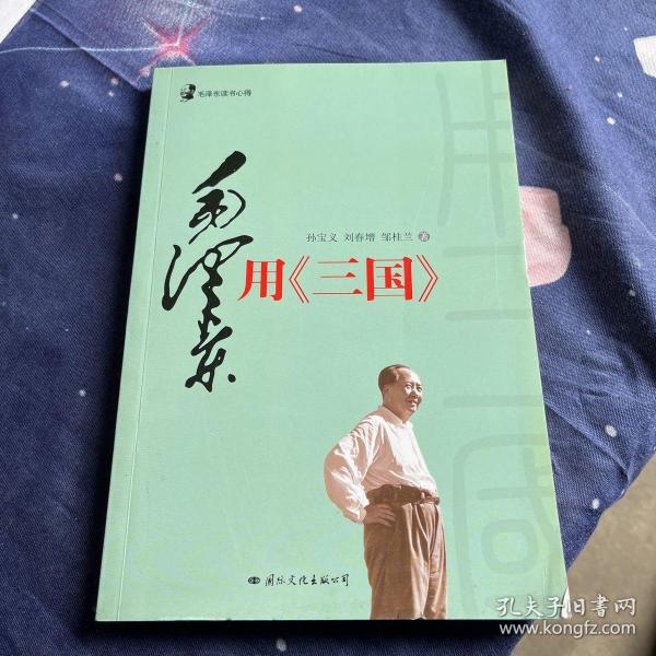 毛泽东读书心得：毛泽东用<三国>（毛泽东是靠了一本《三国演义》打败了蒋介石的八百万大军的）