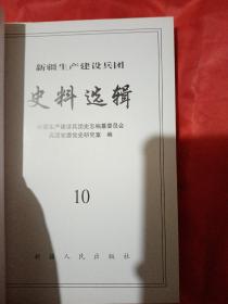 新疆生产建设兵团 史料选辑   老红军老八路专辑（下）兵团来红军老八路名录刘一村专访 10