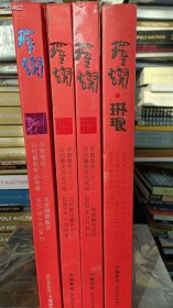 年底大清仓 中贸圣佳拍卖 璀璨琳琅 中国古代艺术珍品夜场 精装版8开本厚册 4本售价108元 6号