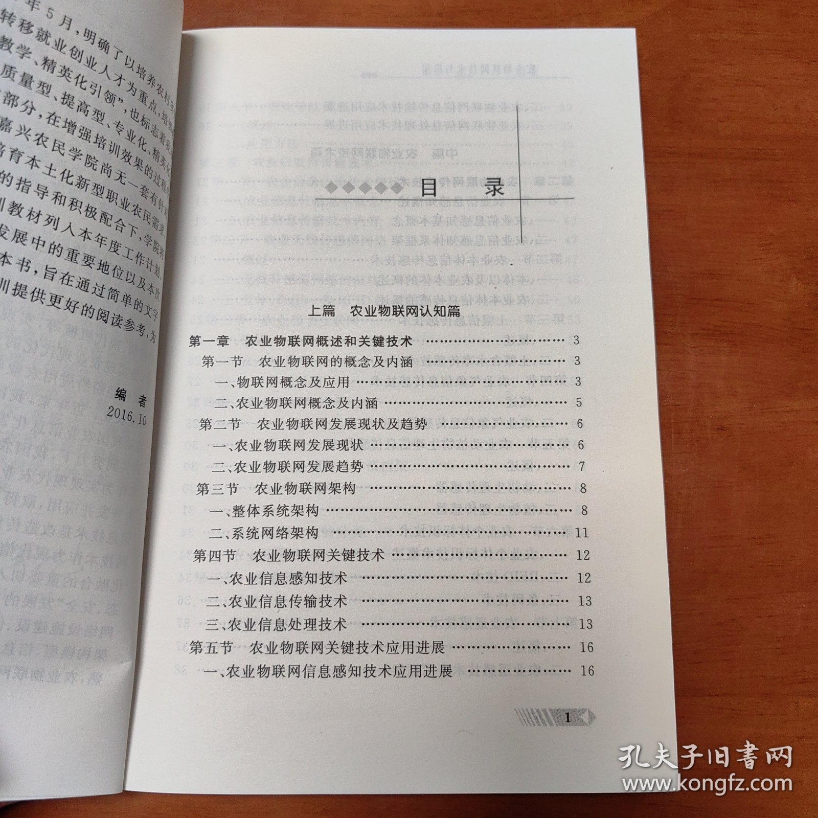 农业物联网技术与应用/嘉兴新型职业农民培训系列教材