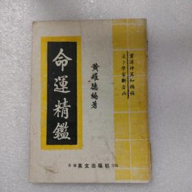 命运精鉴