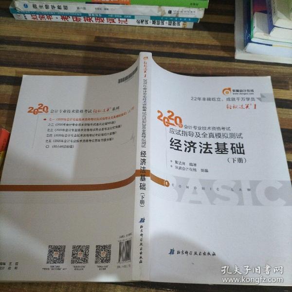 东奥初级会计2020 轻松过关1 2020年应试指导及全真模拟测试经济法基础 (上下册)轻一