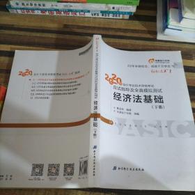 东奥初级会计2020 轻松过关1 2020年应试指导及全真模拟测试经济法基础 (上下册)轻一