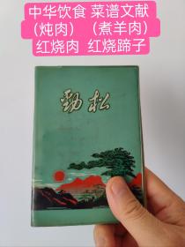 （1957年手写）中华饮食 调味品 菜谱文献 （共112页）（炖肉）（煮羊肉）（煮海带）红烧肉。红烧蹄子。清汤蹄子。去油肉。回锅肉。红烧狮子头。炒肉片。椒盐排骨。红烧排骨。红烧羊肉。红烧牛肉、炒羊肉丝、炒鸡丁、炖鸡汤、红焖鸡、红烧鸡块.，五香鸡块，清汤鸭子，醋溜鱼块、醋鲫鱼、红烧鱼块、溜鱼片，炒鱼片、番茄炒鱼片、清汤鱼团、赛螃蟹、炒三鲜、炒素丝、麻婆豆腐、炒腰子、肉丝豆腐、家常豆腐、番茄豆腐！