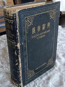 俄华辞典   精装  一版一印   排印  1953年10月