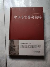 中华名言警句精粹