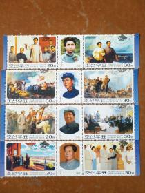 朝鲜邮票(纪念毛泽东)全套12枚。（可拆开零售）
