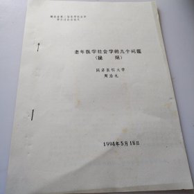 湖北省第二届医学社会学学术研讨会论文（老年医学社会学的几个问题，提纲）