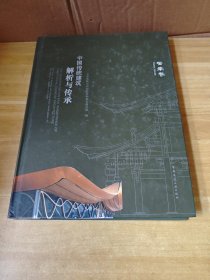中国传统建筑解析与传承 云南卷