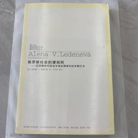 俄罗斯社会的潜规则：后苏联时代政治与商业领域中的寻租行为