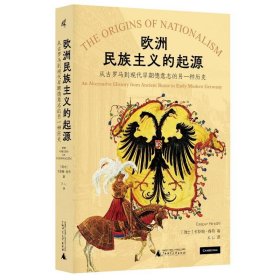 新民说  欧洲民族主义的起源：从古罗马到现代早期德意志的另一种历史（瑞士）卡斯帕·赫希（CasparHirschi）著X.Li译9787559858177广西师范大学出版社