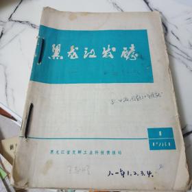 黑龙江发酵（1981年全1-4期