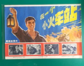 精品电影海报：《在一个小火车站里》(1973)，2开，越南故事片，越南河内电影制片厂出品，中国电影放映公司发行，(包老包真)——更多宣传画、年画请进店选拍选购！不带框圆筒邮寄(请注意套膜有反光)。