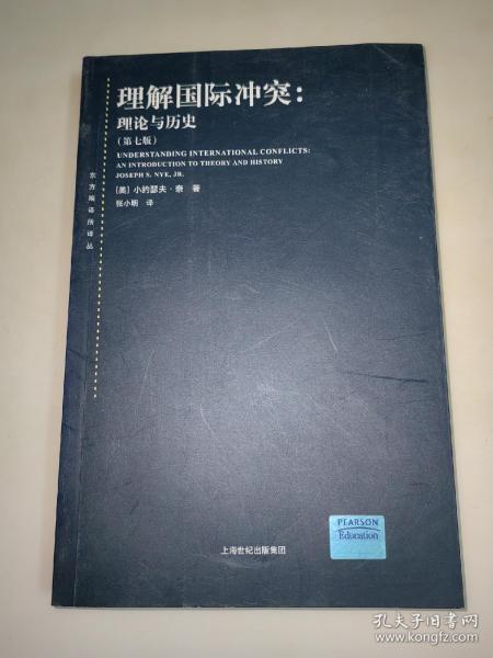 理解国际冲突：理论与历史