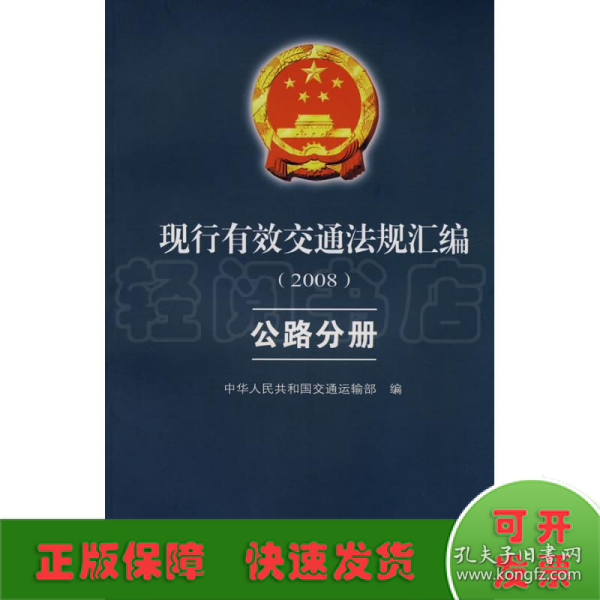 现行有效交通法规汇编2008：公路分册