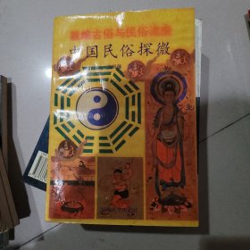 中国民俗探微