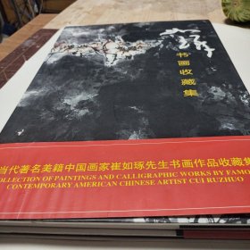 崔如琢书画收藏集