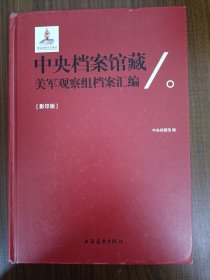 中央档案馆藏美军观察组档案汇编（影印版）