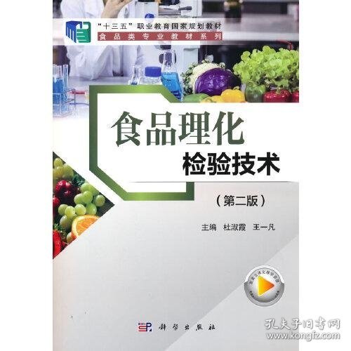 食品理化检验技术（第二版）