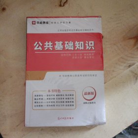 公共基础知识(最新版)